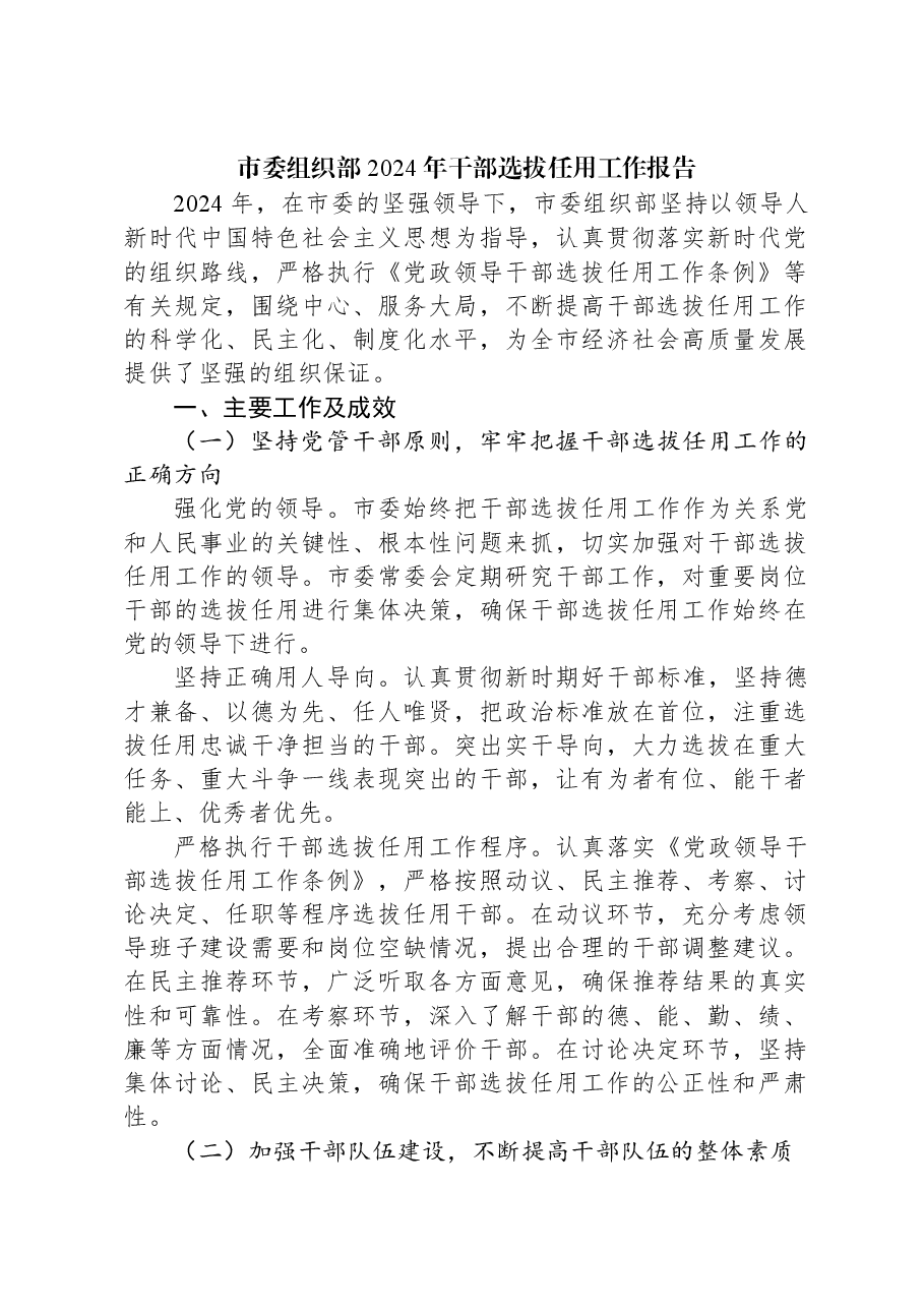 市委组织部+2024+年干部选拔任用工作报告.docx,第1页预览