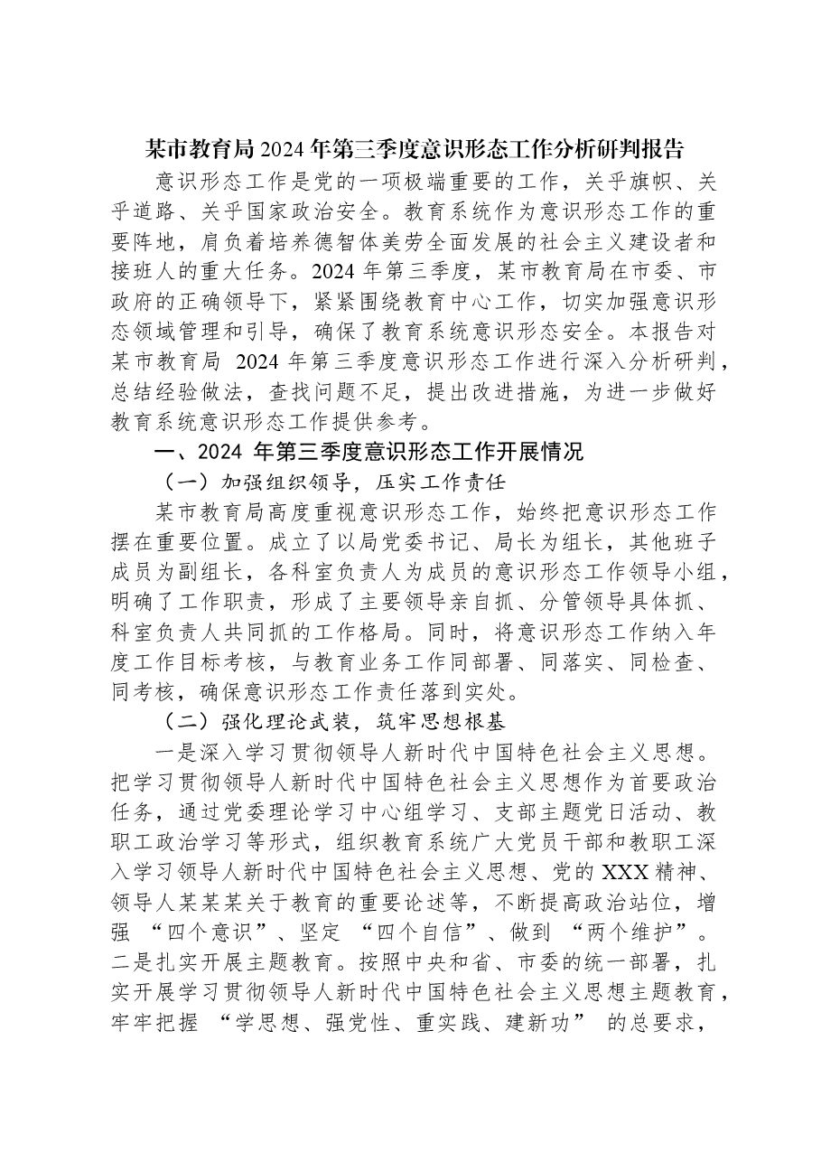 某市教育局2024年第三季度意识形态工作分析研判报告.docx,第1页预览
