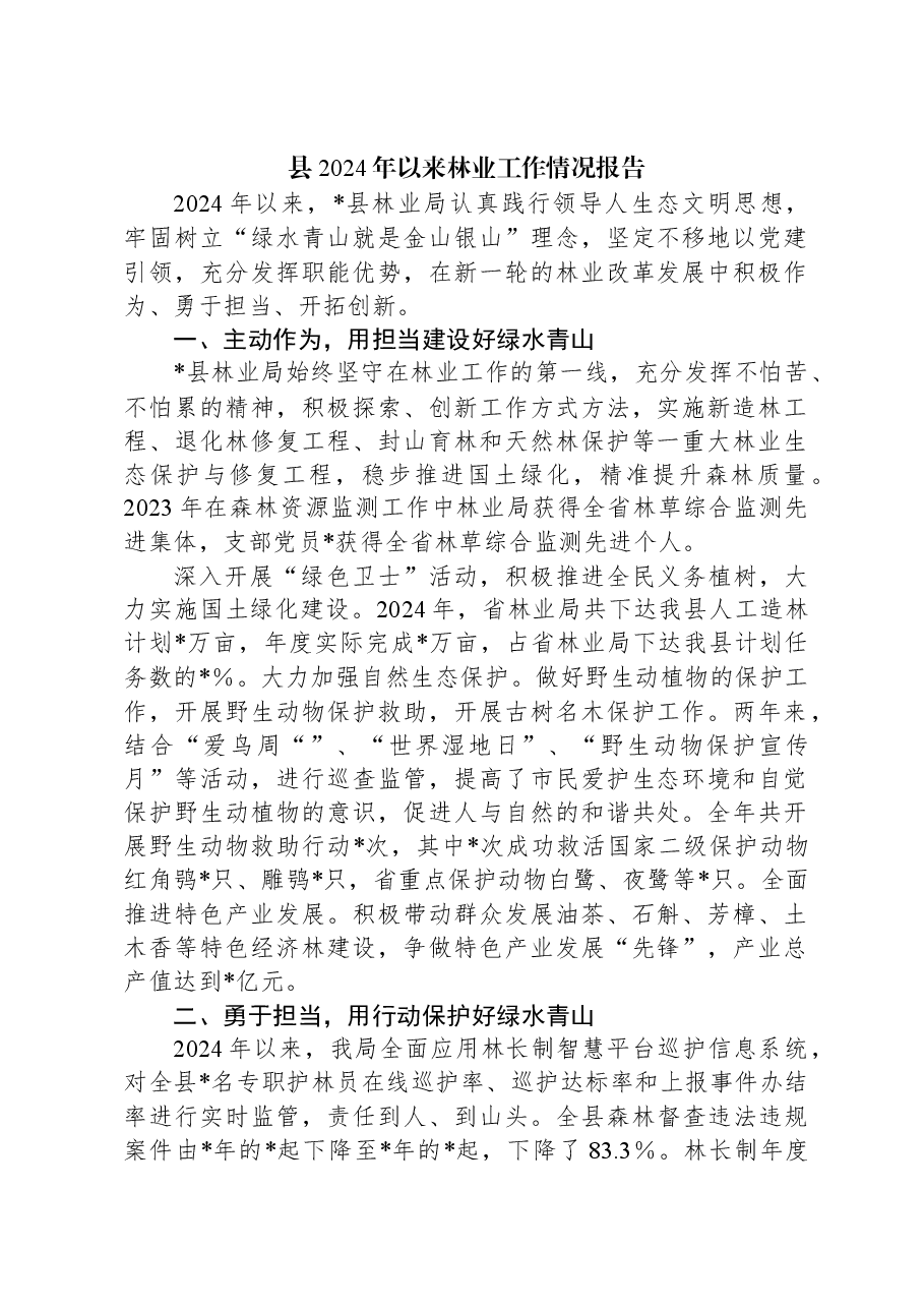 县2024年以来林业工作情况报告.docx,第1页预览