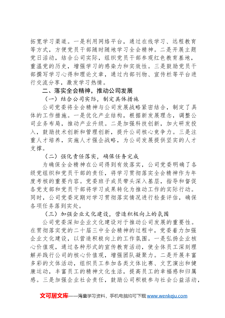 某公司党委关于学习贯彻落实二十届三中全会精神工作情况的报告.docx,第2页预览