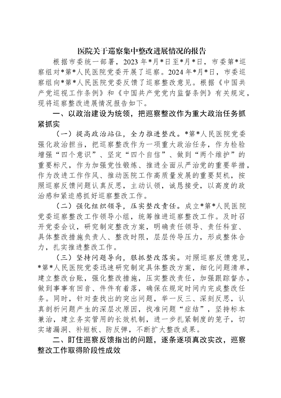 医院关于巡察集中整改进展情况的报告.docx,第1页预览
