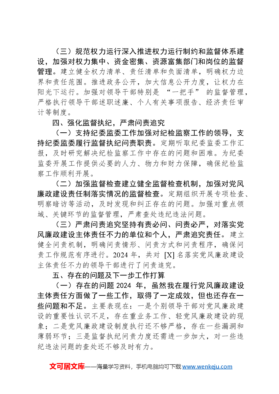 市委书记+2024+年党风廉政建设主体责任履行情况报告.docx,第3页预览