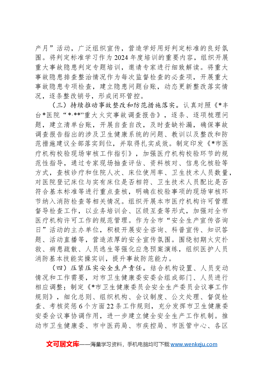 某市卫健委关于市委市政府安全生产专项督察问题整改情况的报告.docx,第3页预览