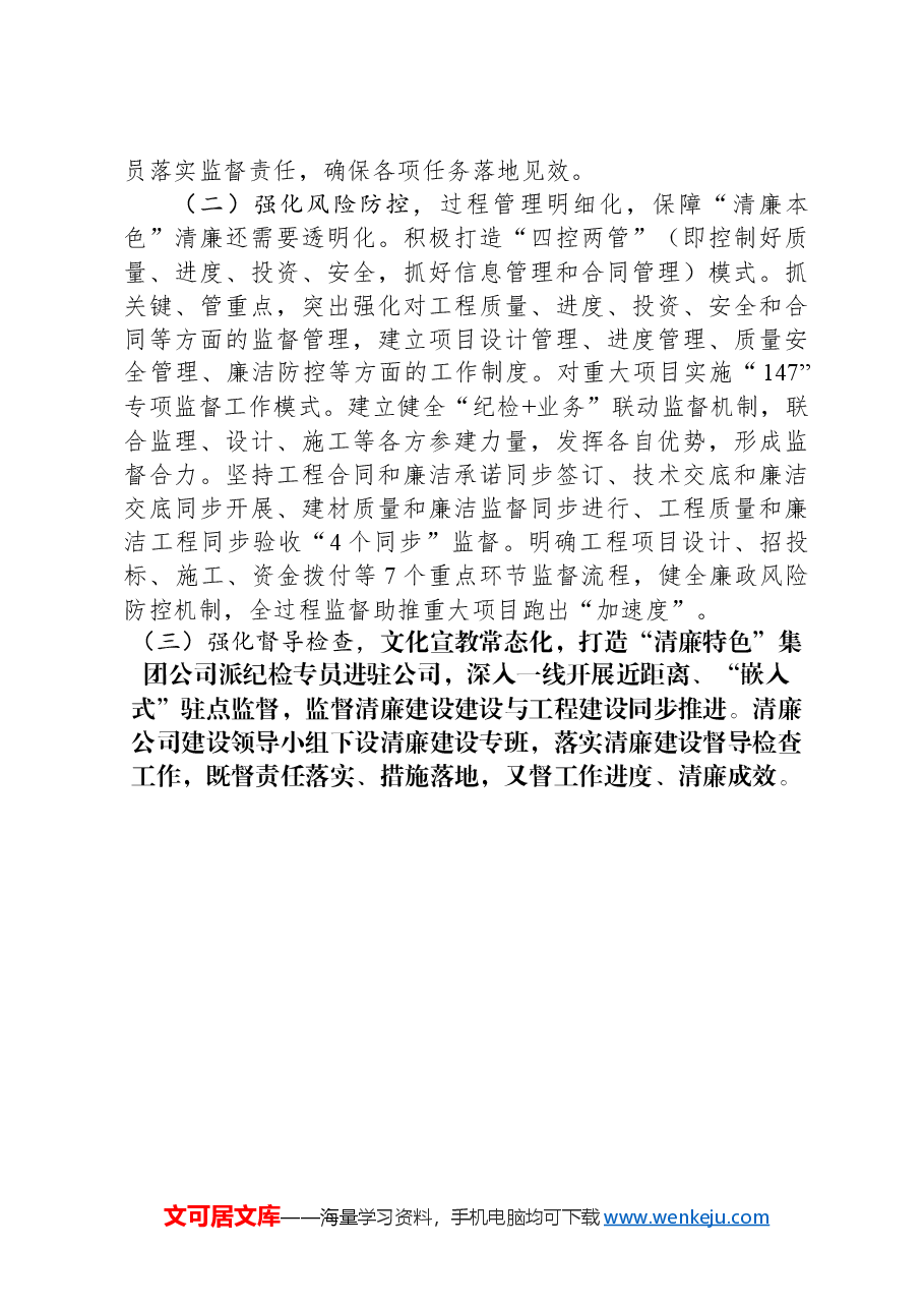 某国有企业关于清廉国企建设工作情况的报告.docx,第4页预览