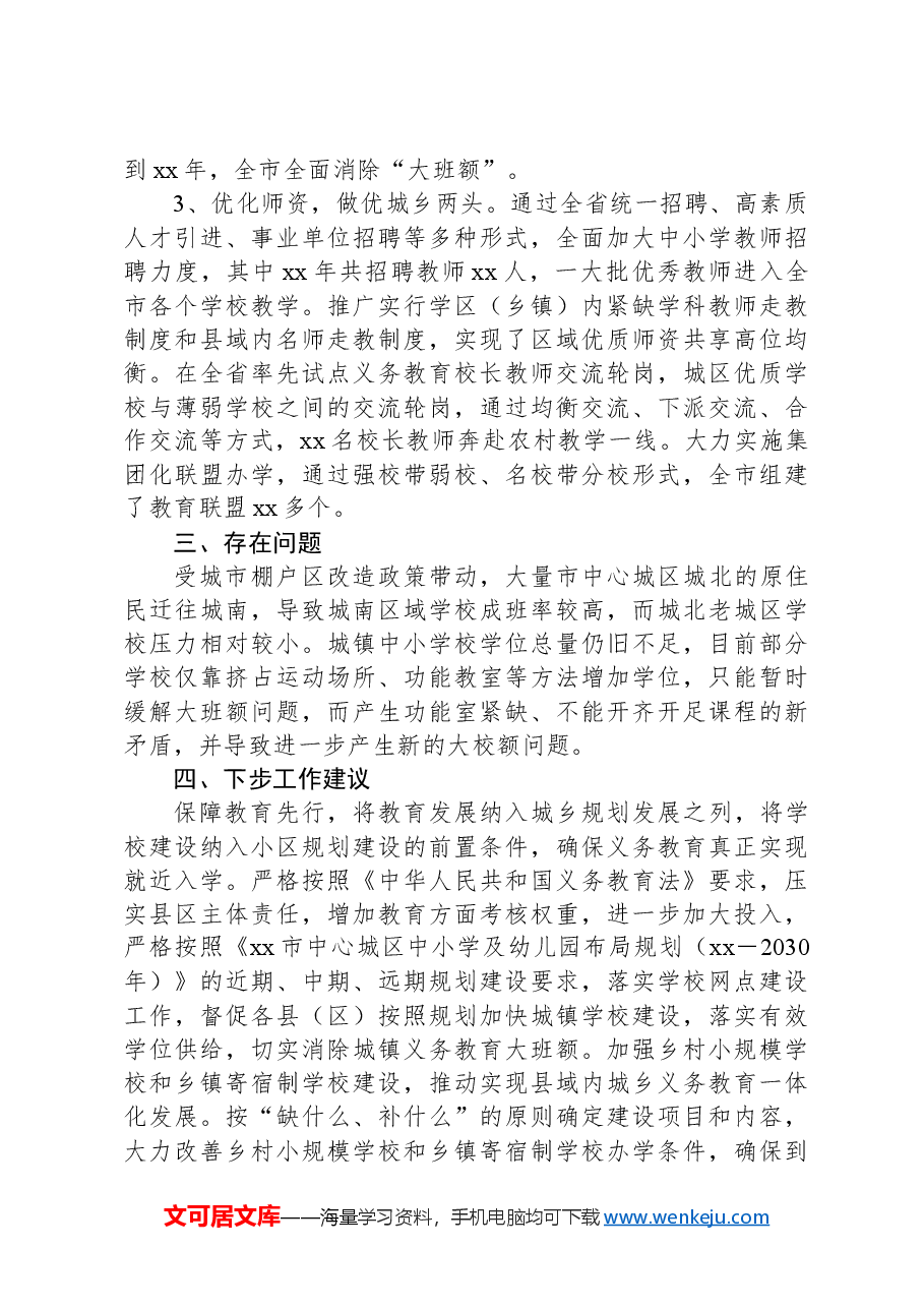 市关于破解中小学“大班额”问题的情况报告.docx,第3页预览