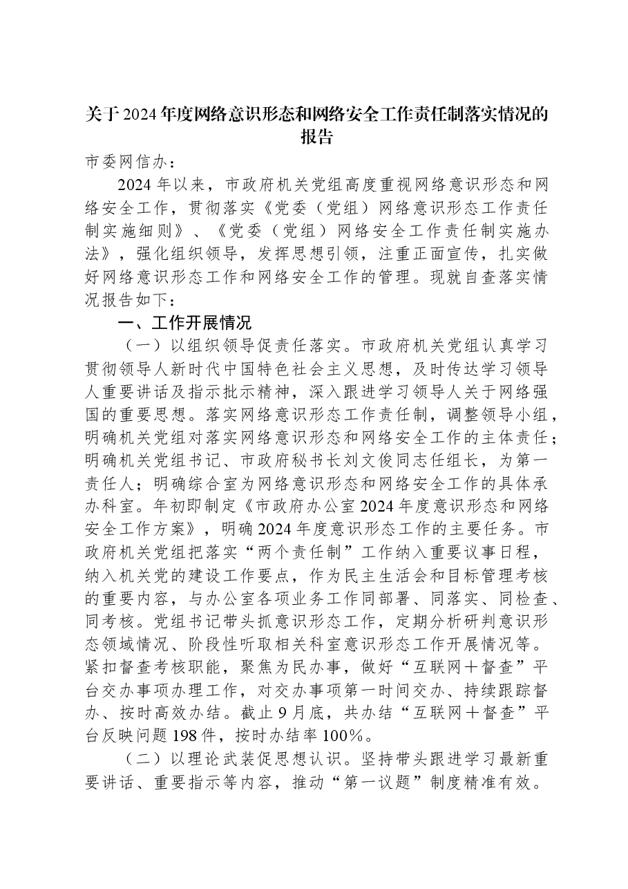 关于2024年度网络意识形态和网络安全工作责任制落实情况的报告.docx,第1页预览