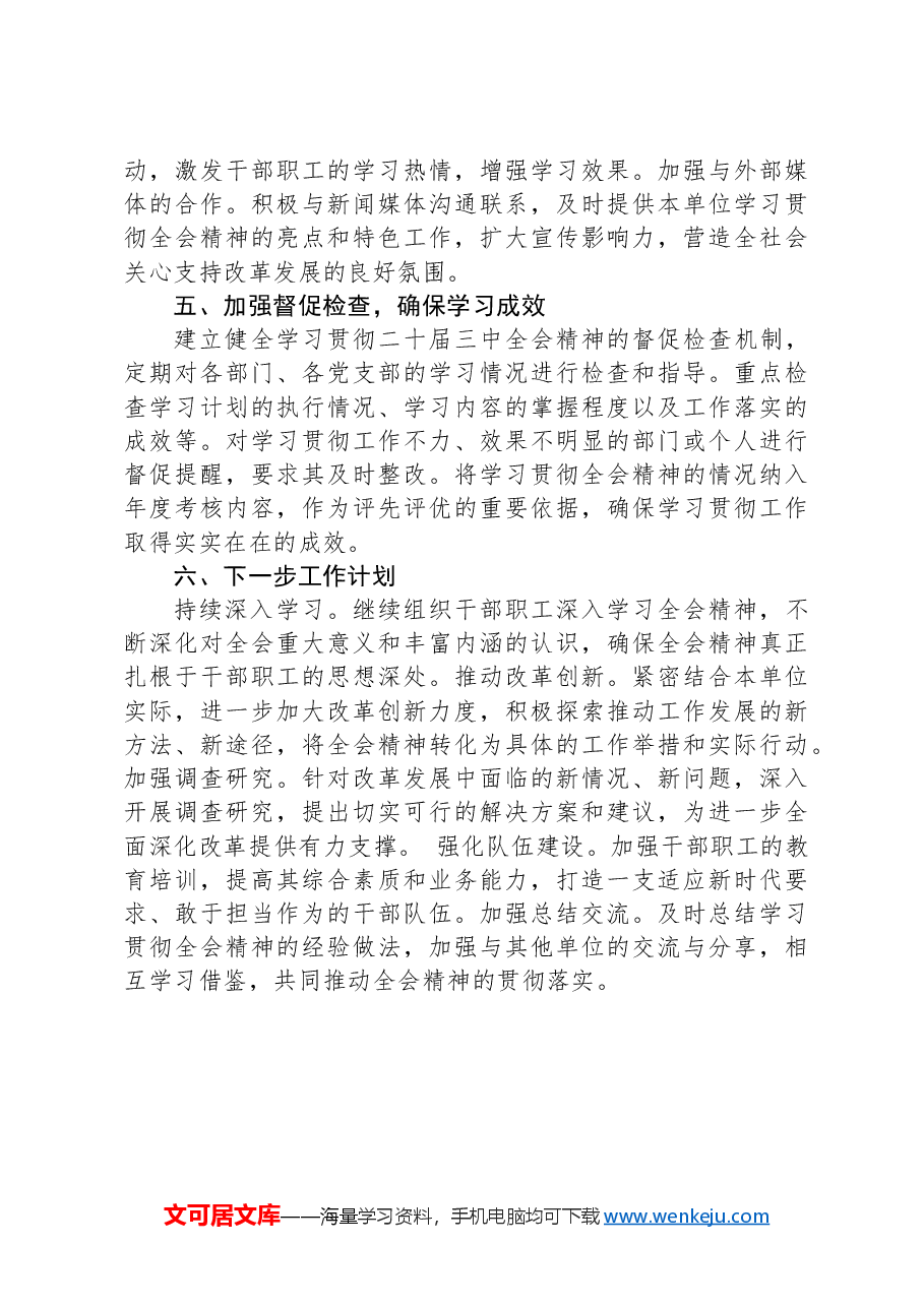 关于学习贯彻落实二十届三中全会精神情况的报告.docx,第3页预览