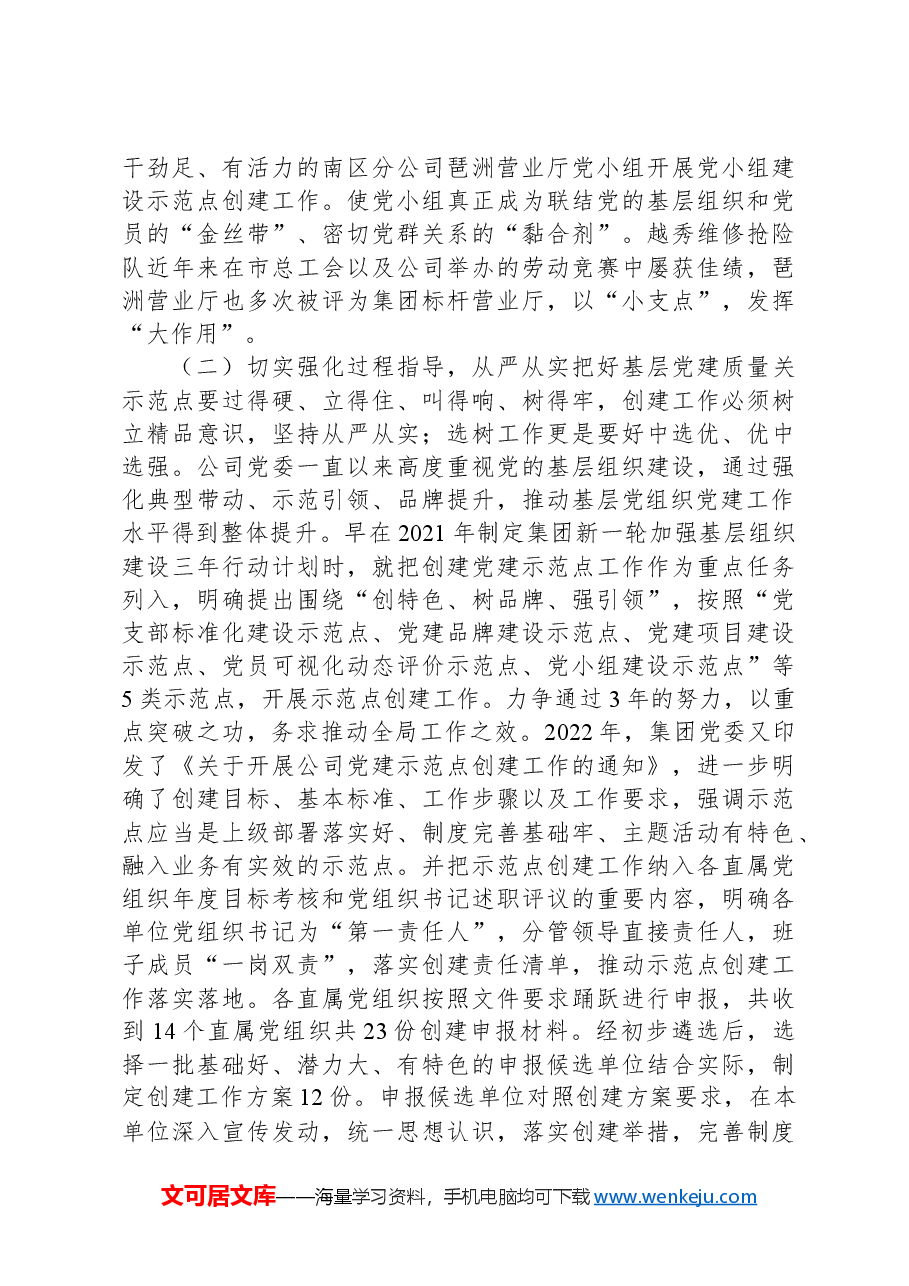 国有企业关于以示范创建推动基层党建全面进步全面过硬工作情况的报告.docx,第4页预览