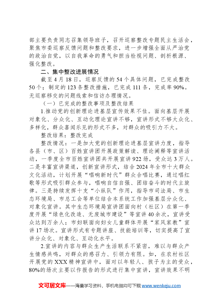 XX市委宣传部关于市委巡察集中整改进展情况的报告.docx,第2页预览