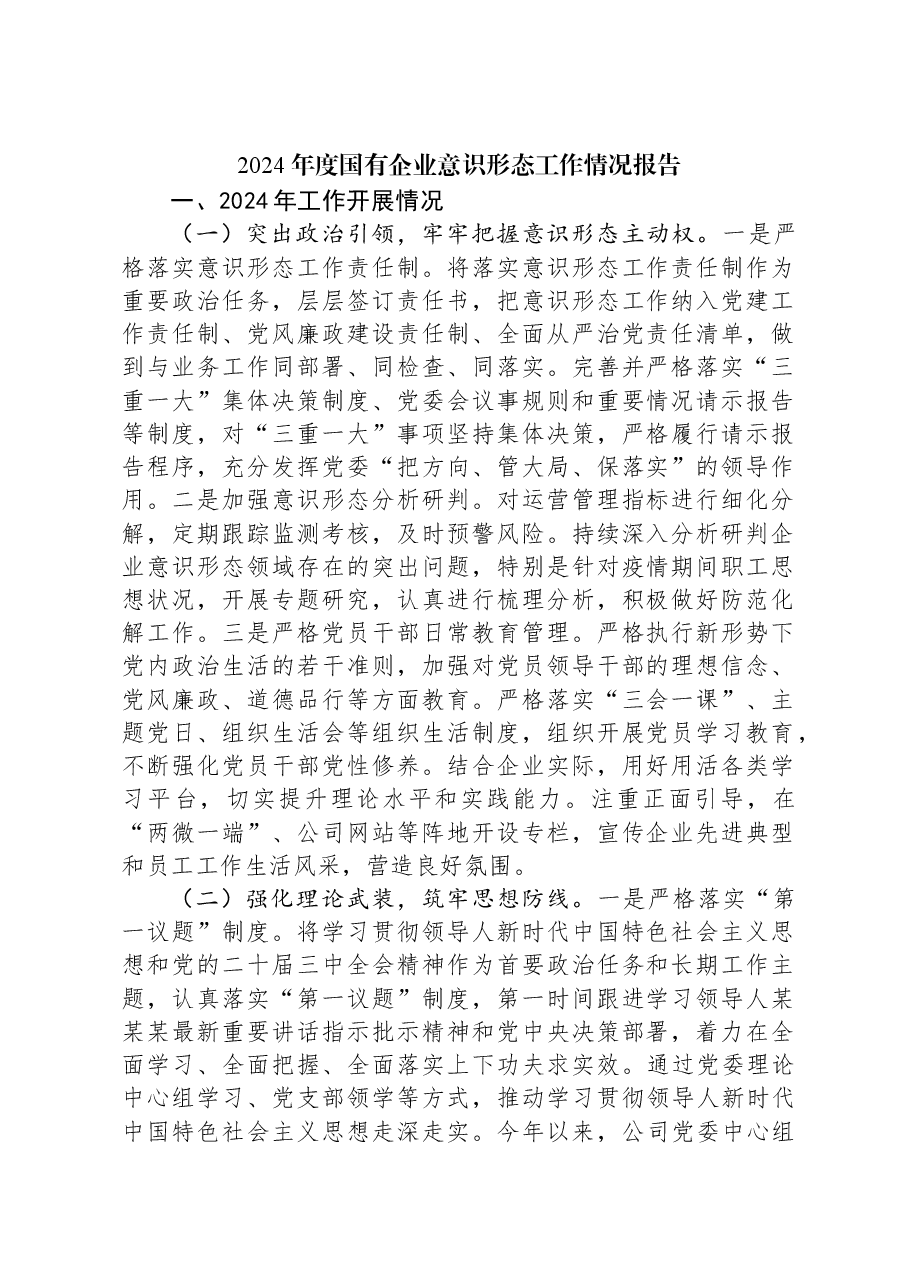 2024年度国有企业意识形态工作情况报告.docx,第1页预览