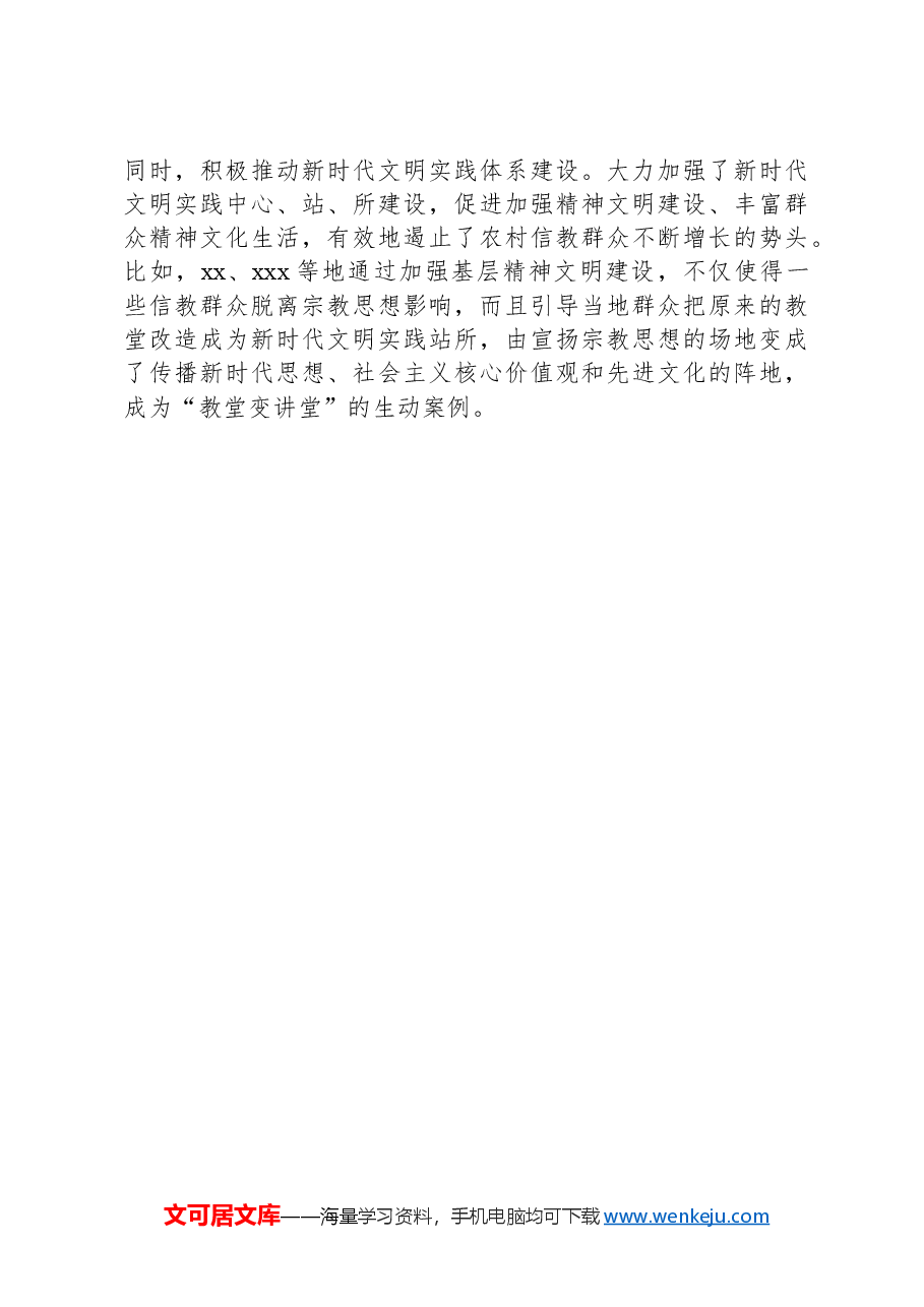 XX县依法管理宗教事务工作情况报告.docx,第3页预览