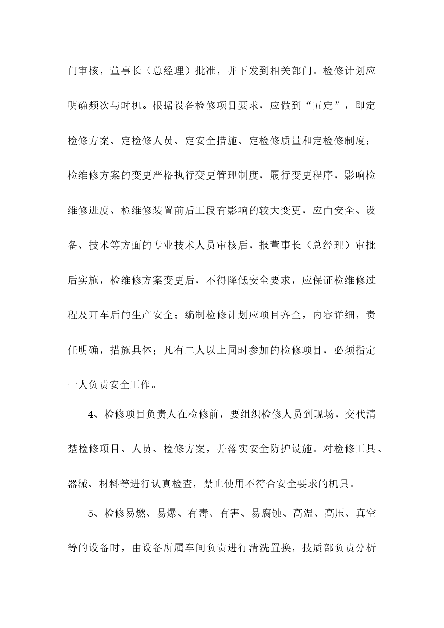 某公司安全检维修管理制度.docx,第3页预览