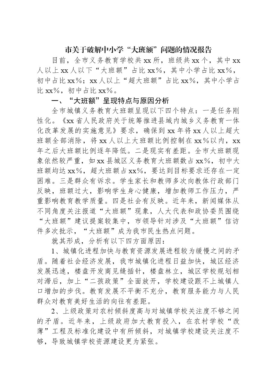 市关于破解中小学“大班额”问题的情况报告.docx,第1页预览