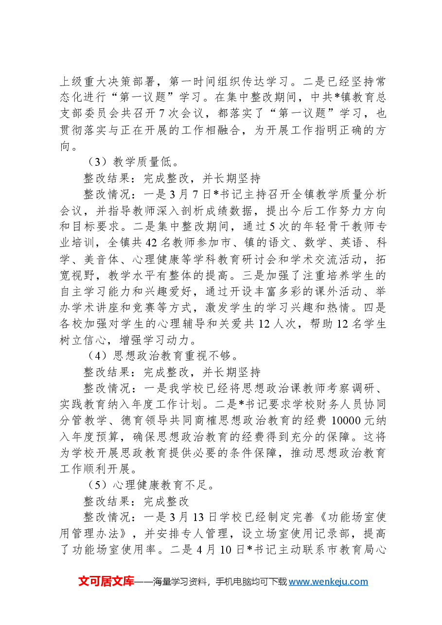 某镇教育总支部委员会关于巡察集中整改进展情况的报告.docx,第4页预览