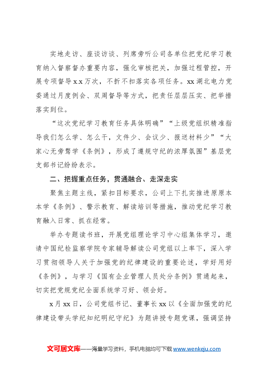 xx公司开展党纪学习教育工作报告(集团公司).docx,第4页预览
