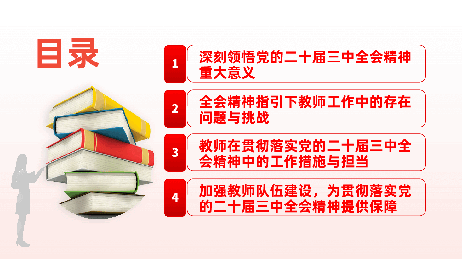 教师领域学习党的二十届三中全会精神专题党课ppt(含讲稿-教育、学校、师德师风).pptx,第3页预览