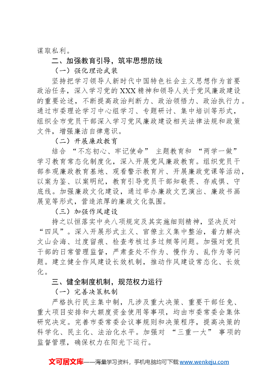 市委书记2024年党风廉政建设主体责任履行情况报告.docx,第2页预览