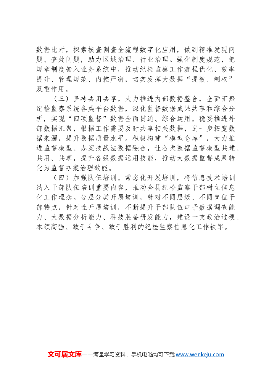 纪委监委关于推动纪检监察信息化工作情况的报告.docx,第4页预览