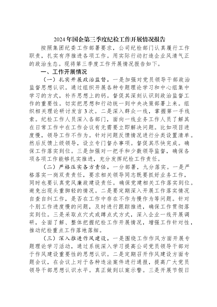 2024年国企第三季度纪检工作开展情况报告.docx,第1页预览