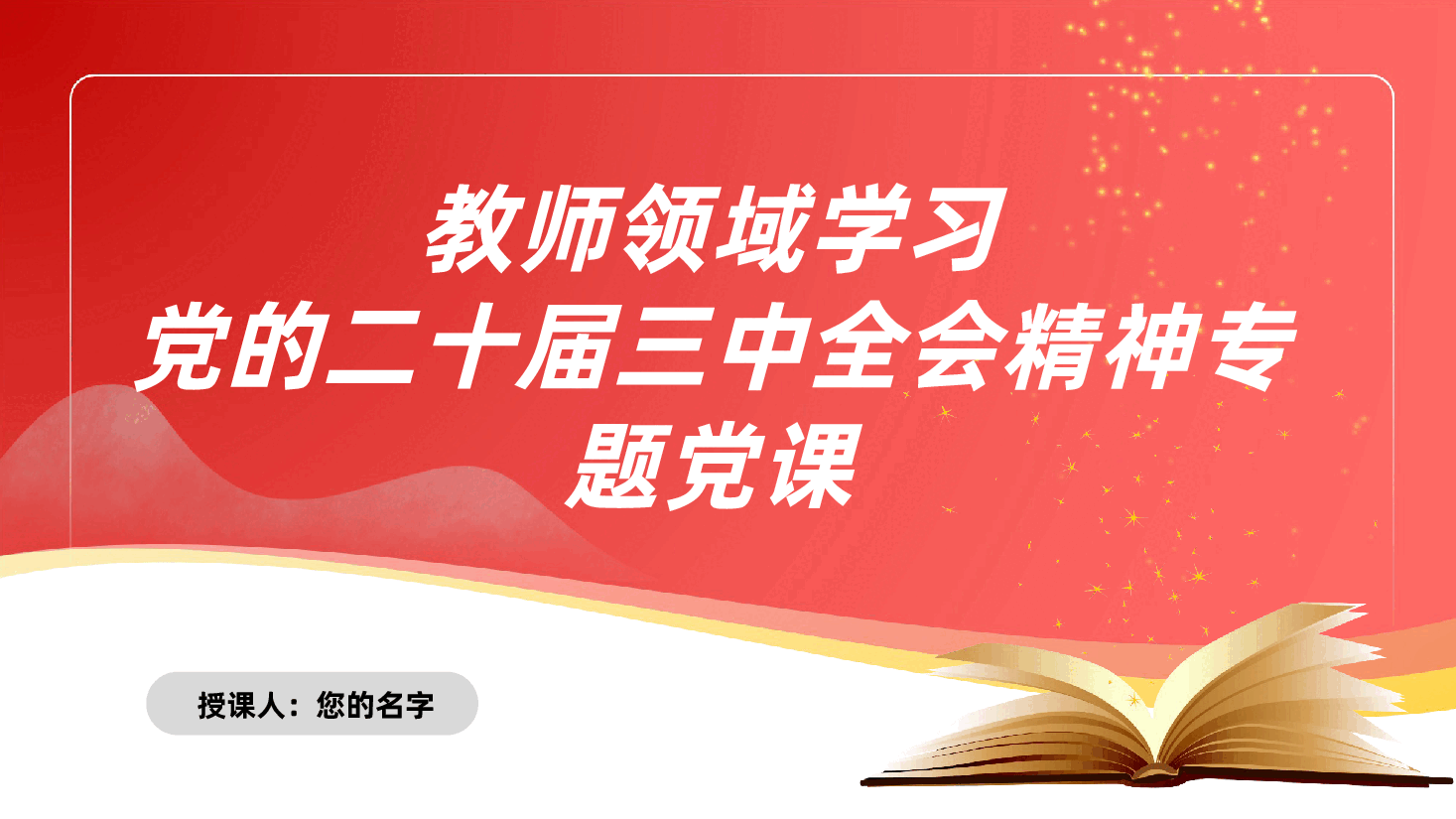教师领域学习党的二十届三中全会精神专题党课ppt(含讲稿-教育、学校、师德师风).pptx,第1页预览
