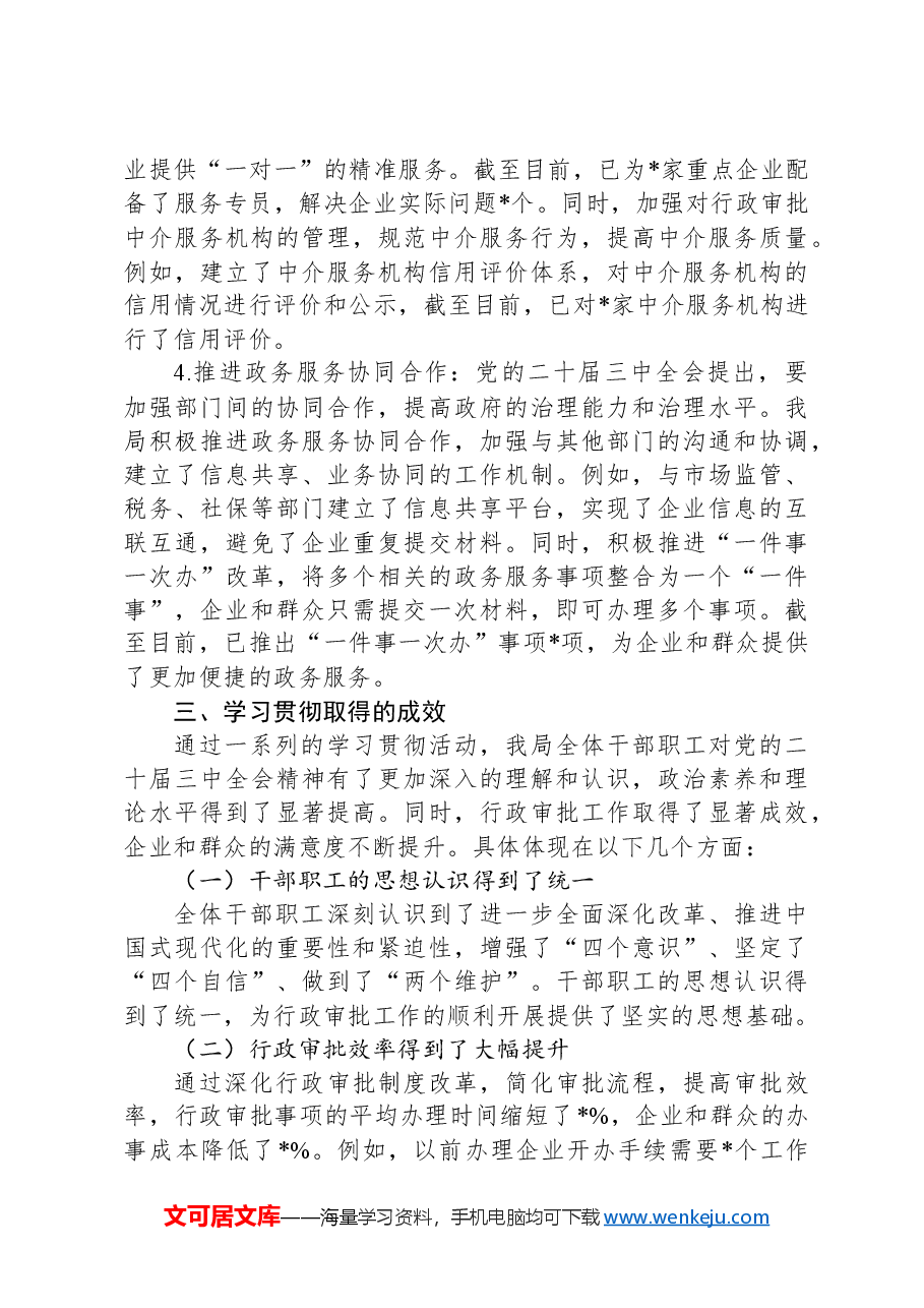行政审批局学习贯彻党的二十届三中全会精神情况报告.docx,第4页预览