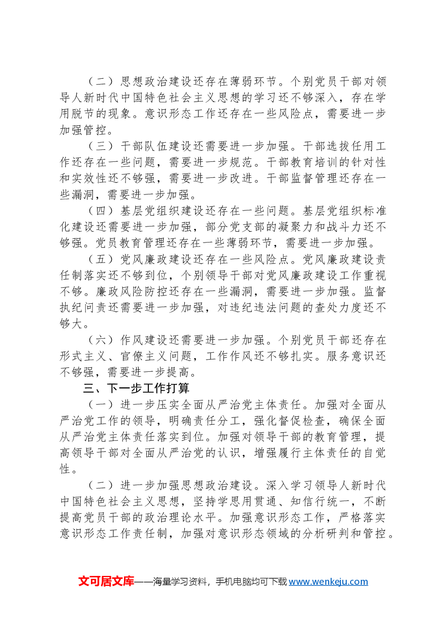 XX单位2024年前三季度落实全面从严治党主体责任情况报告.docx,第4页预览