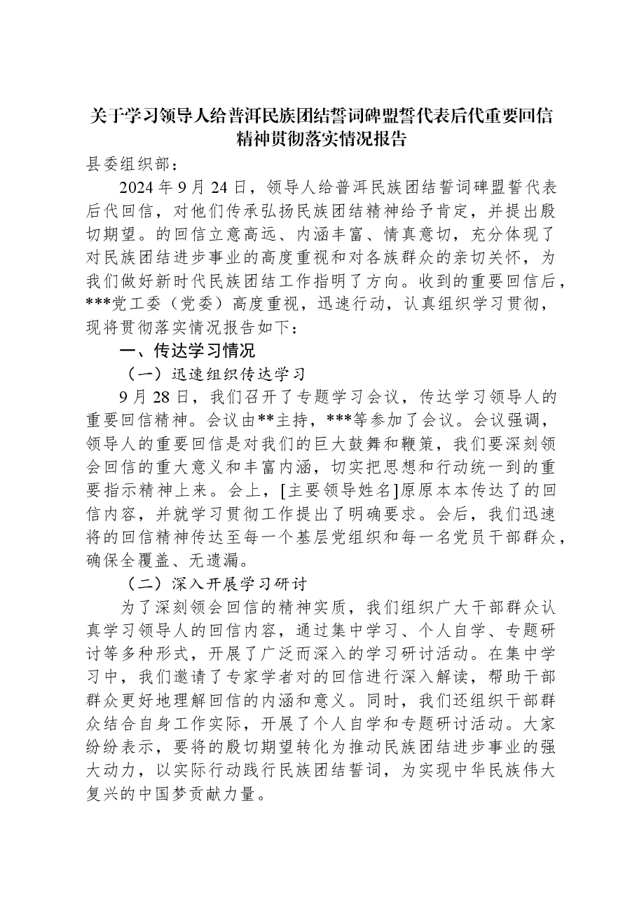 关于学习习近平总书记给普洱民族团结誓词碑盟誓代表后代重要回信精神贯彻落实情况报告.docx,第1页预览