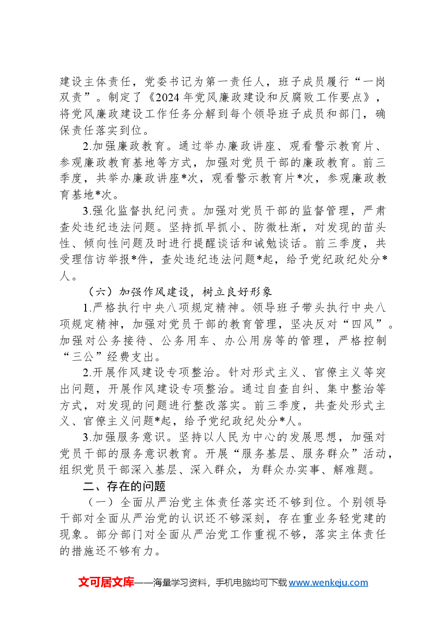 XX单位2024年前三季度落实全面从严治党主体责任情况报告.docx,第3页预览