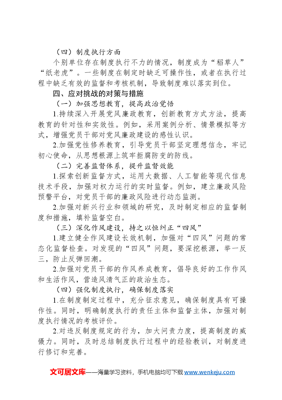 2024年党风廉政建设情况报告.docx，第4页预览