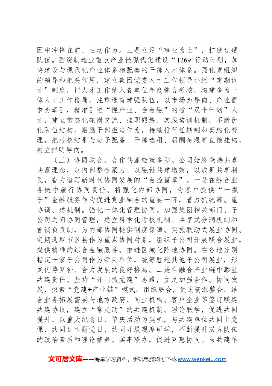 国有企业关于前三季度落实全面从严治党主体责任情况的报告.docx,第3页预览