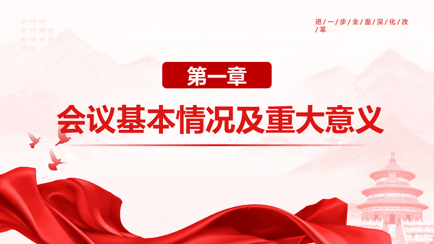 党的二十届三中全会精神学习解读(PPT+文字稿).pptx,第4页预览