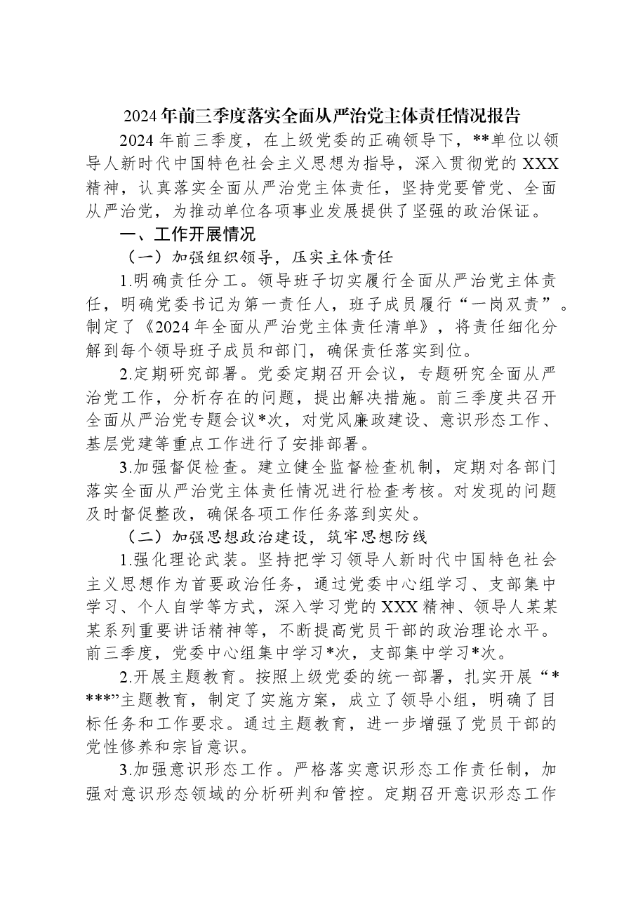 XX单位2024年前三季度落实全面从严治党主体责任情况报告.docx,第1页预览