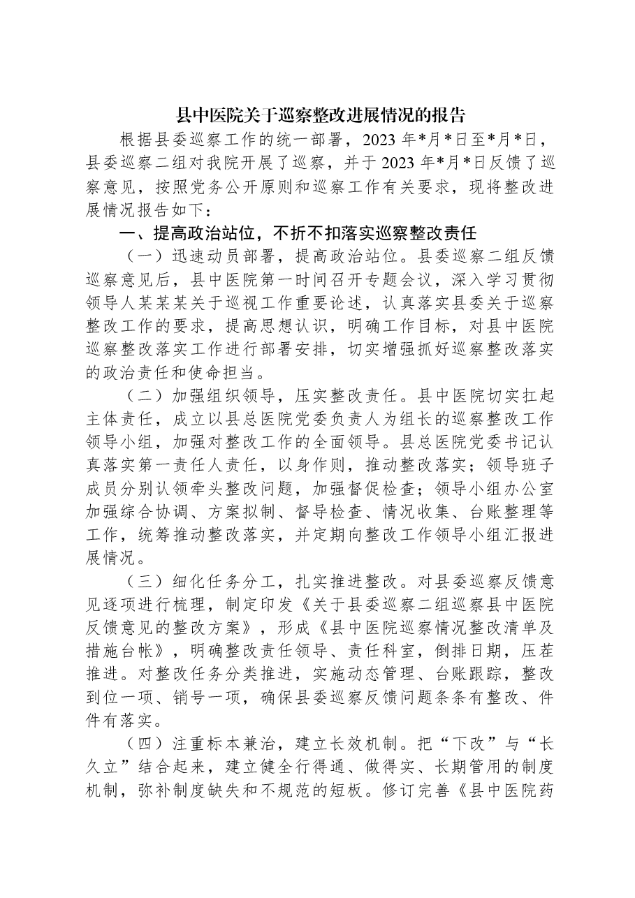 县中医院关于巡察整改进展情况的报告.docx,第1页预览