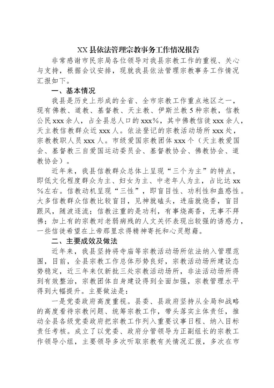 XX县依法管理宗教事务工作情况报告.docx,第1页预览