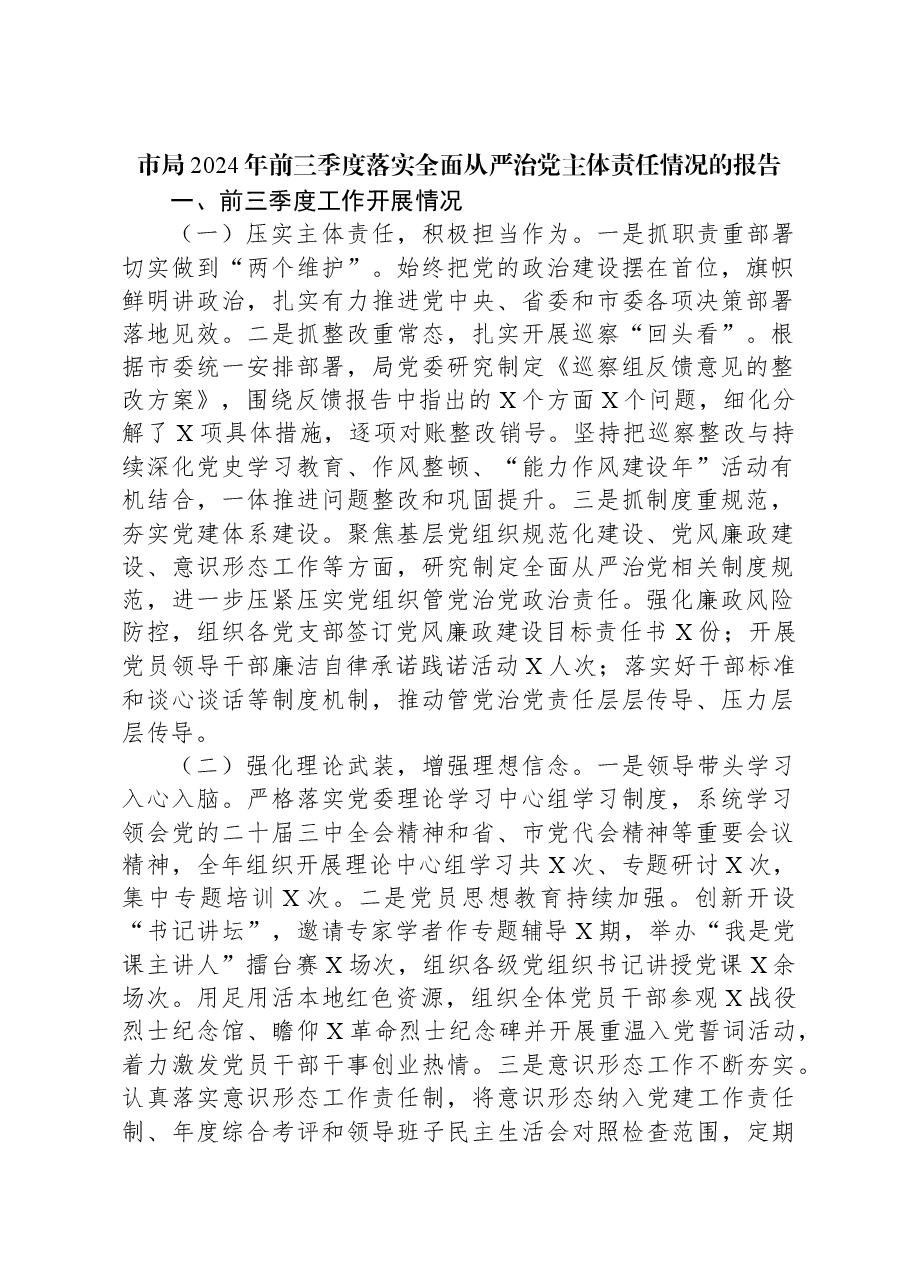 市局2024年前三季度落实全面从严治党主体责任情况的报告.docx,第1页预览