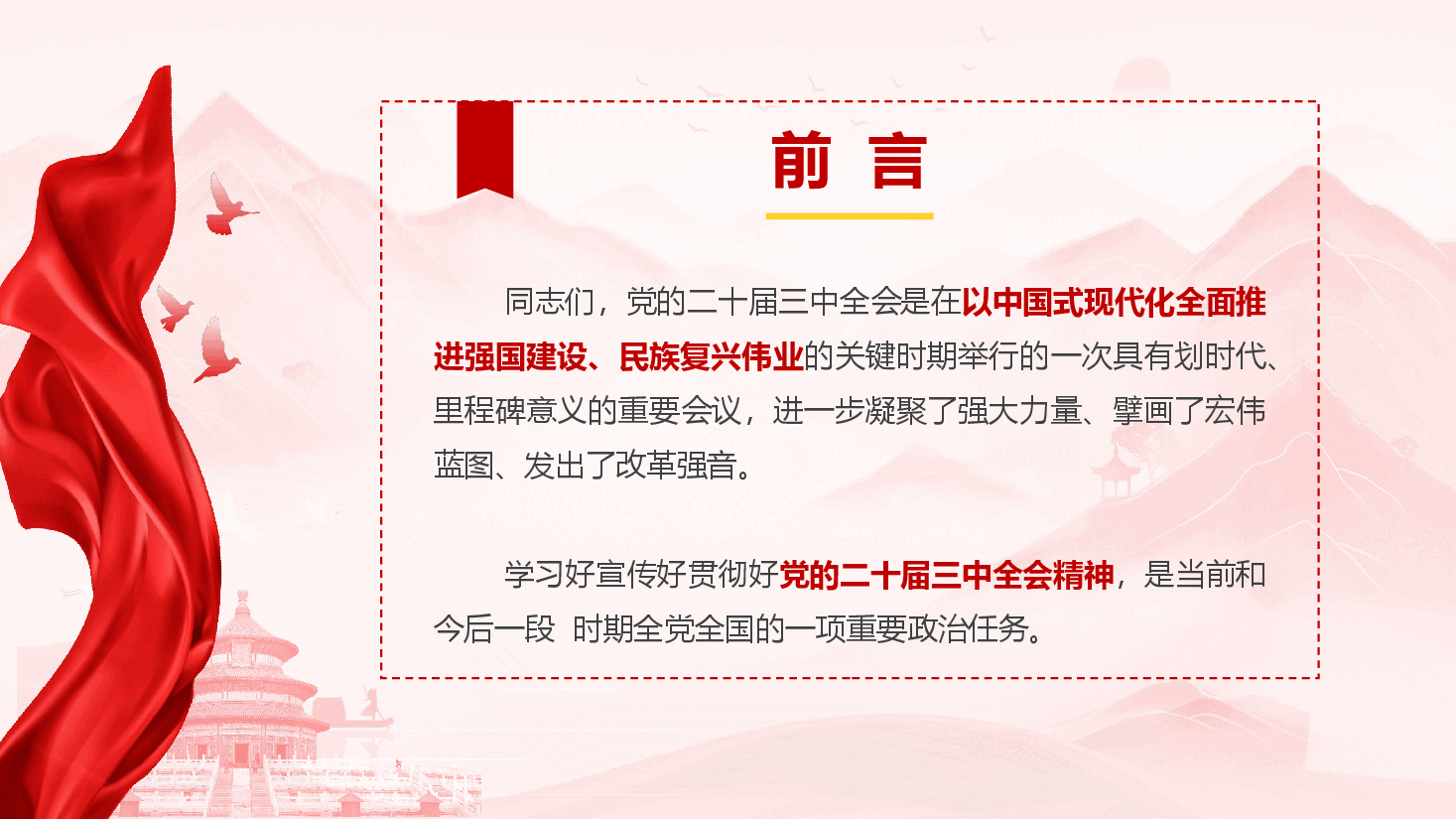 党的二十届三中全会精神学习解读(PPT+文字稿).pptx,第2页预览