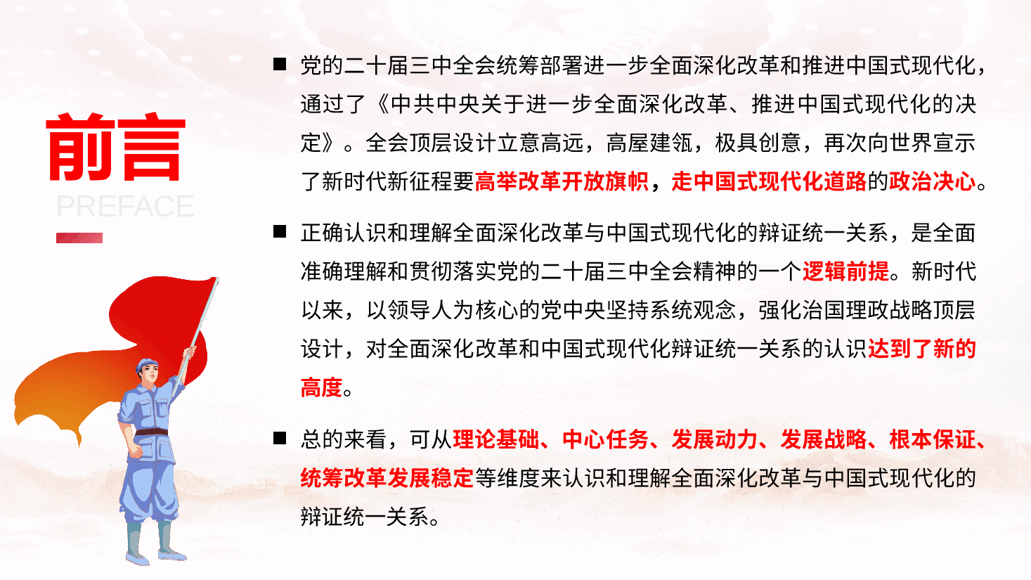 二十届三中全会精神宣讲PPT+讲稿:以进一步全面深化改革开辟中国式现代化广阔前景.pptx,第2页预览