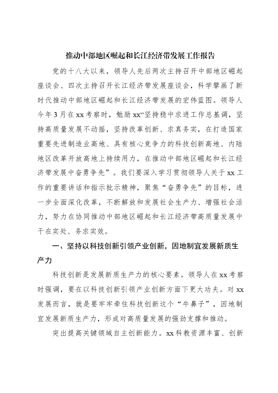 推动中部地区崛起和长江经济带发展工作报告.docx,第1页预览