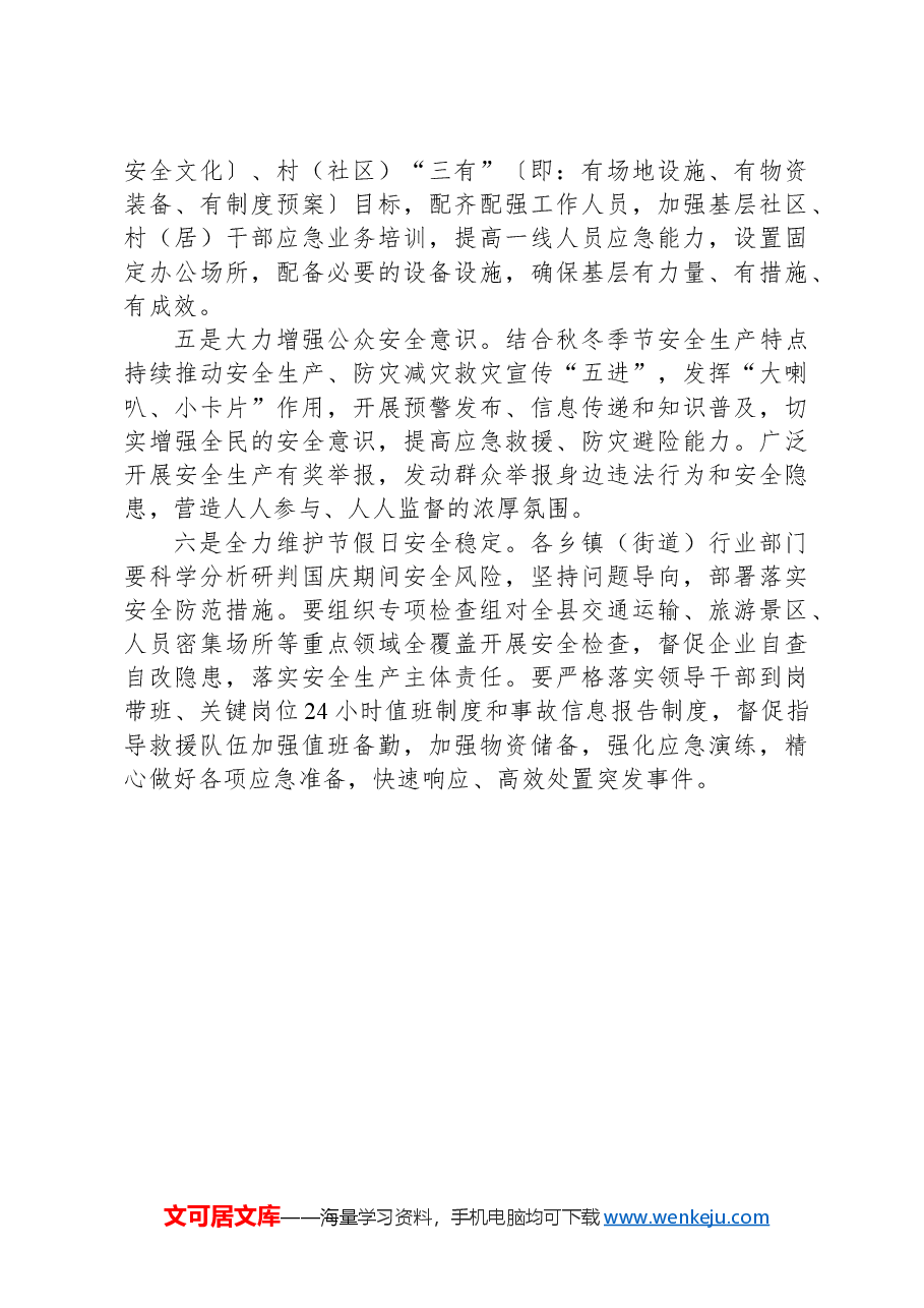 X县应急局第三季度安全生产重点工作执行落实情况报告.docx,第4页预览