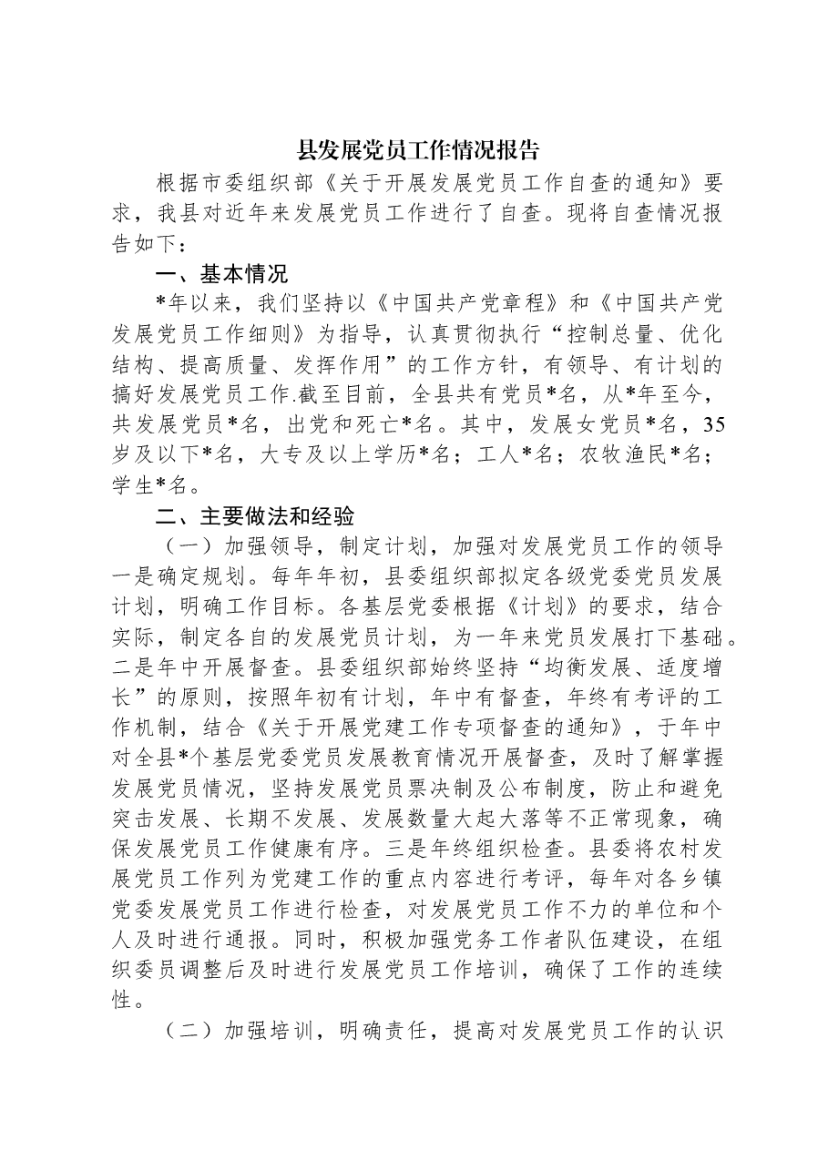 县发展党员工作情况报告.docx,第1页预览