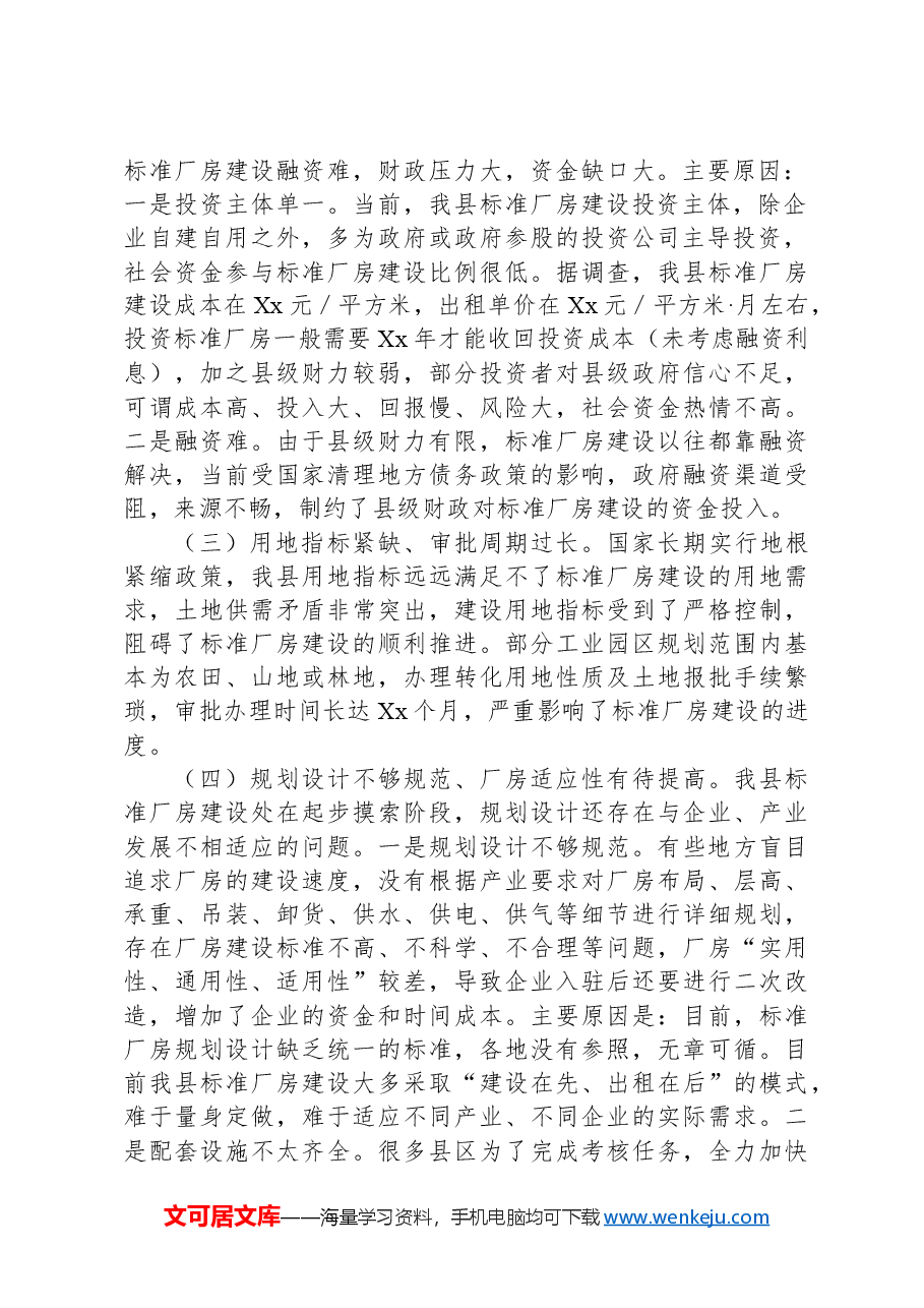 x县标准厂房建设与运营存在短板情况报告.docx,第2页预览