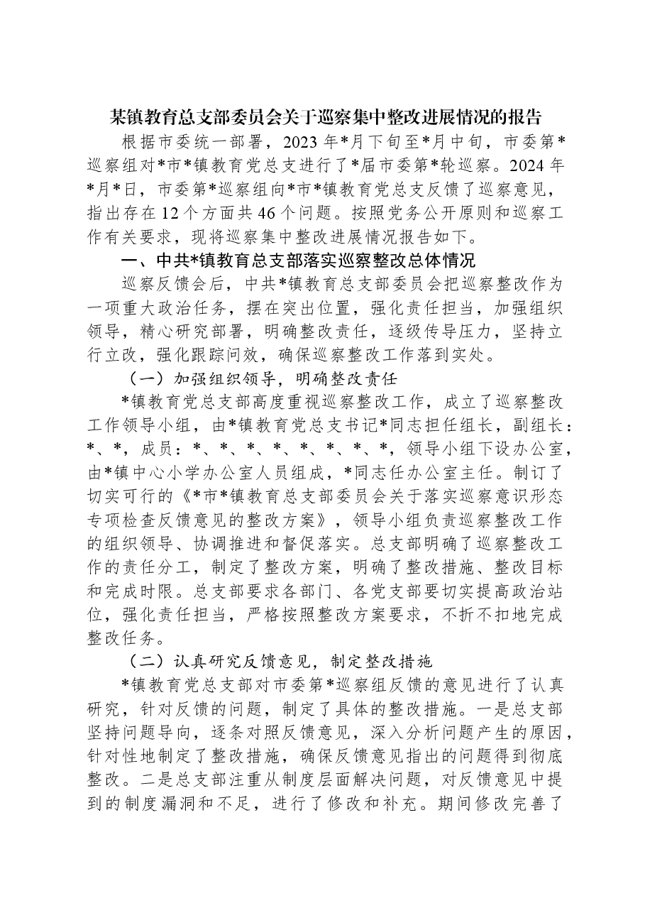 某镇教育总支部委员会关于巡察集中整改进展情况的报告.docx,第1页预览