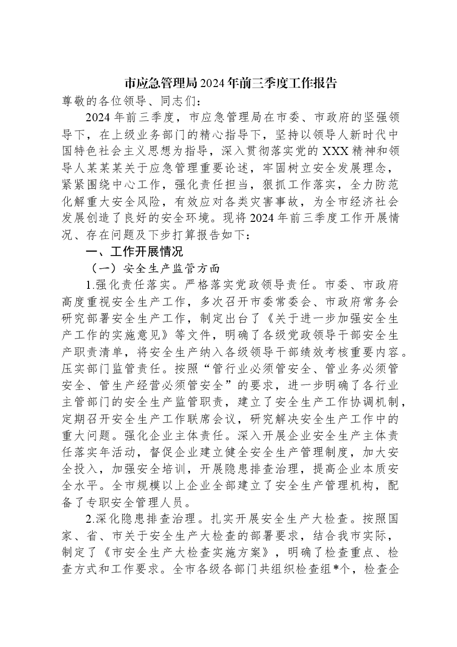 市应急管理局2024年前三季度工作报告.docx,第1页预览