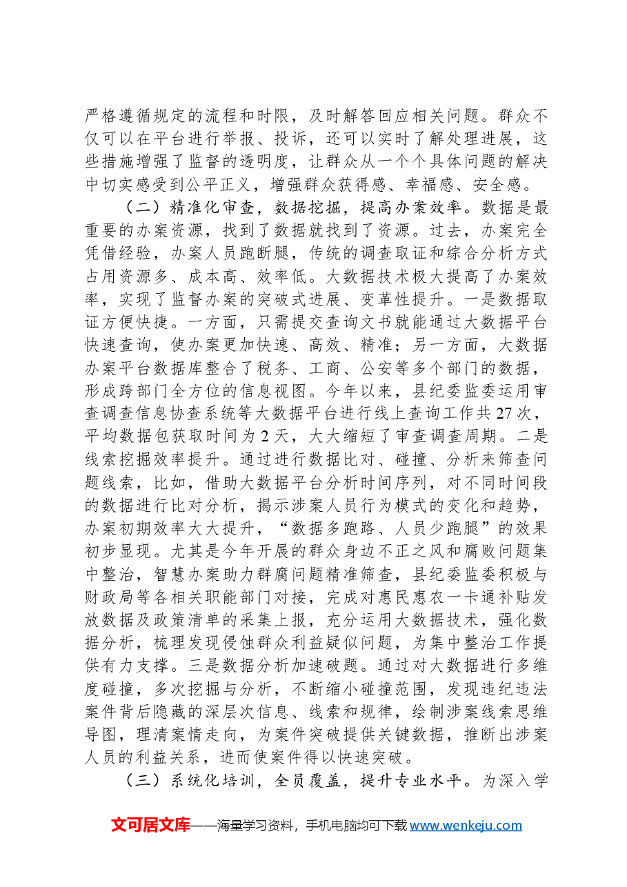 纪委监委关于推动纪检监察信息化工作情况的报告.docx,第2页预览