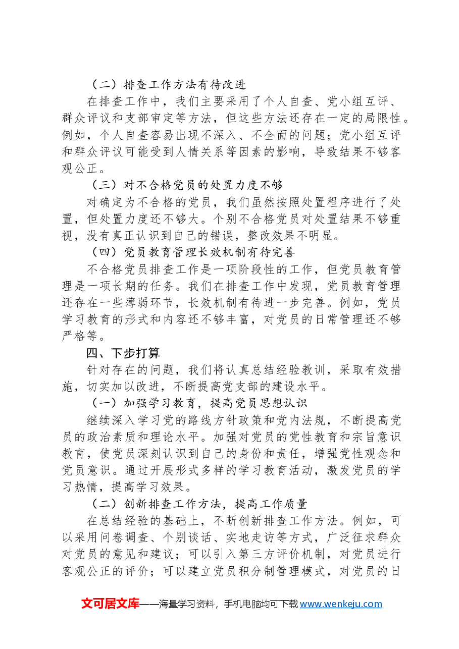 党支部开展不合格党员排查工作情况报告.docx,第3页预览