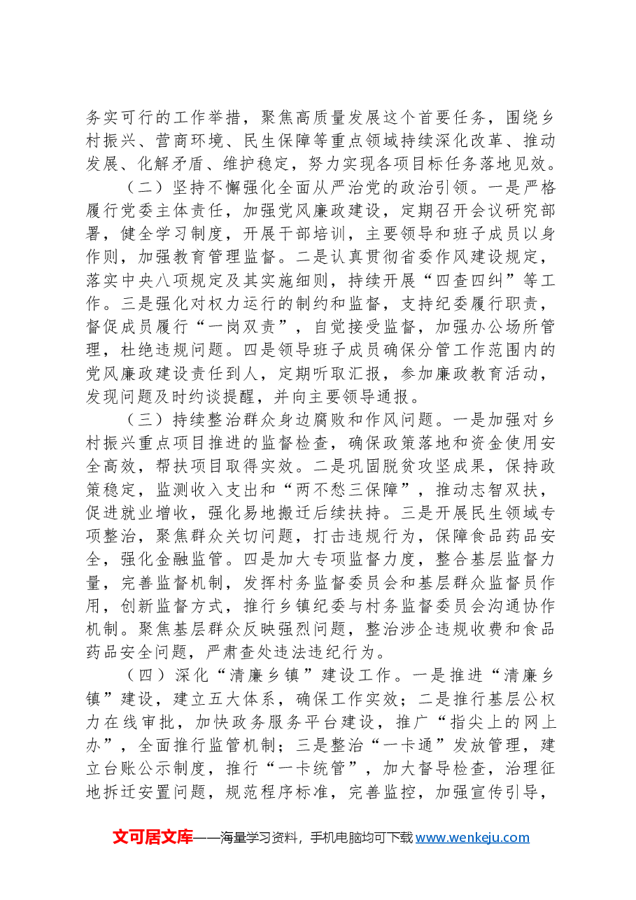 2024年乡镇纪委履行党风廉政建设监督责任的报告.docx,第3页预览