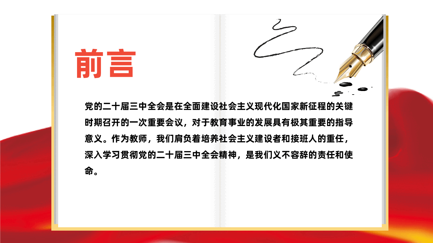 教师领域学习党的二十届三中全会精神专题党课ppt(含讲稿-教育、学校、师德师风).pptx,第2页预览
