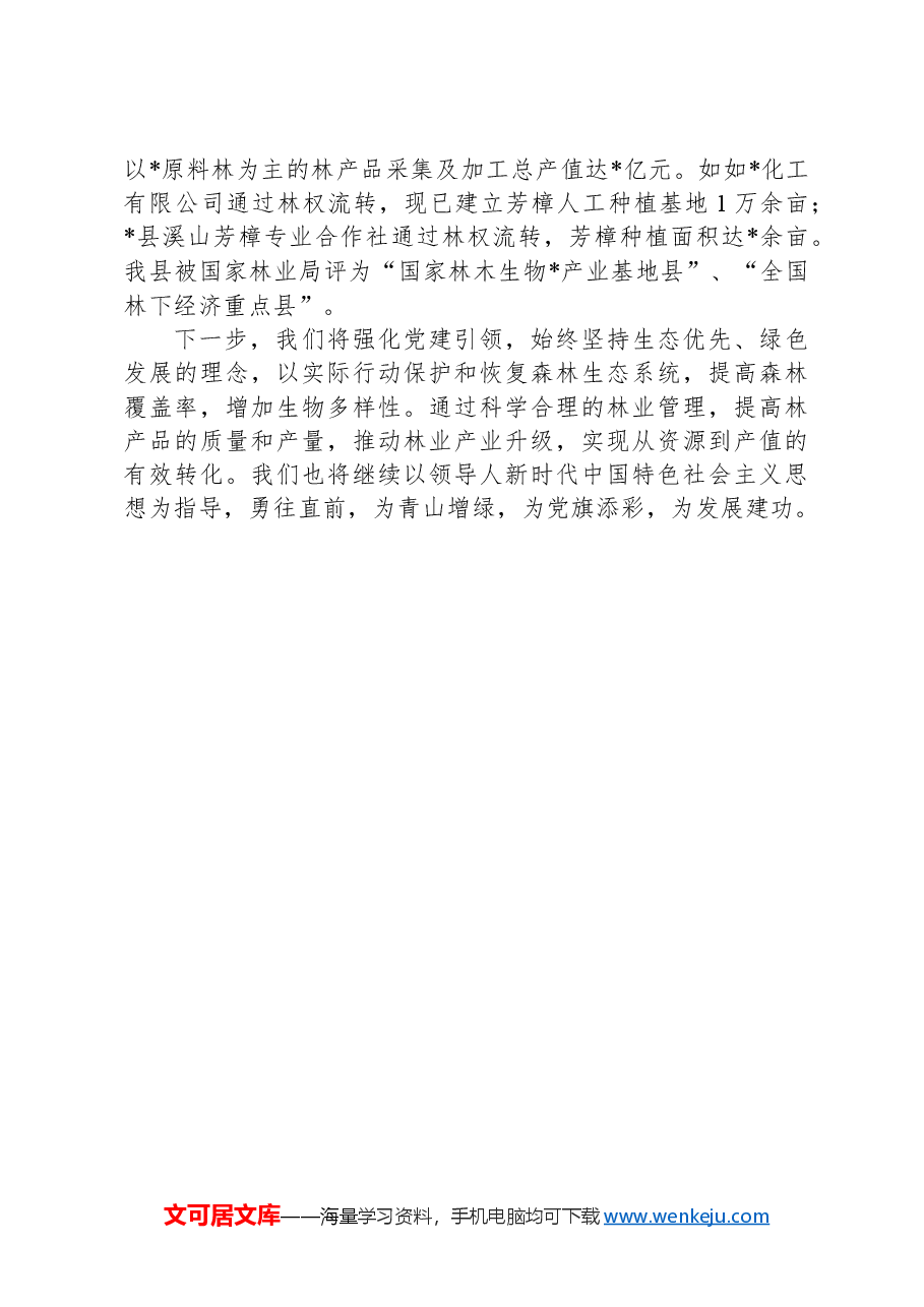 县2024年以来林业工作情况报告.docx,第3页预览