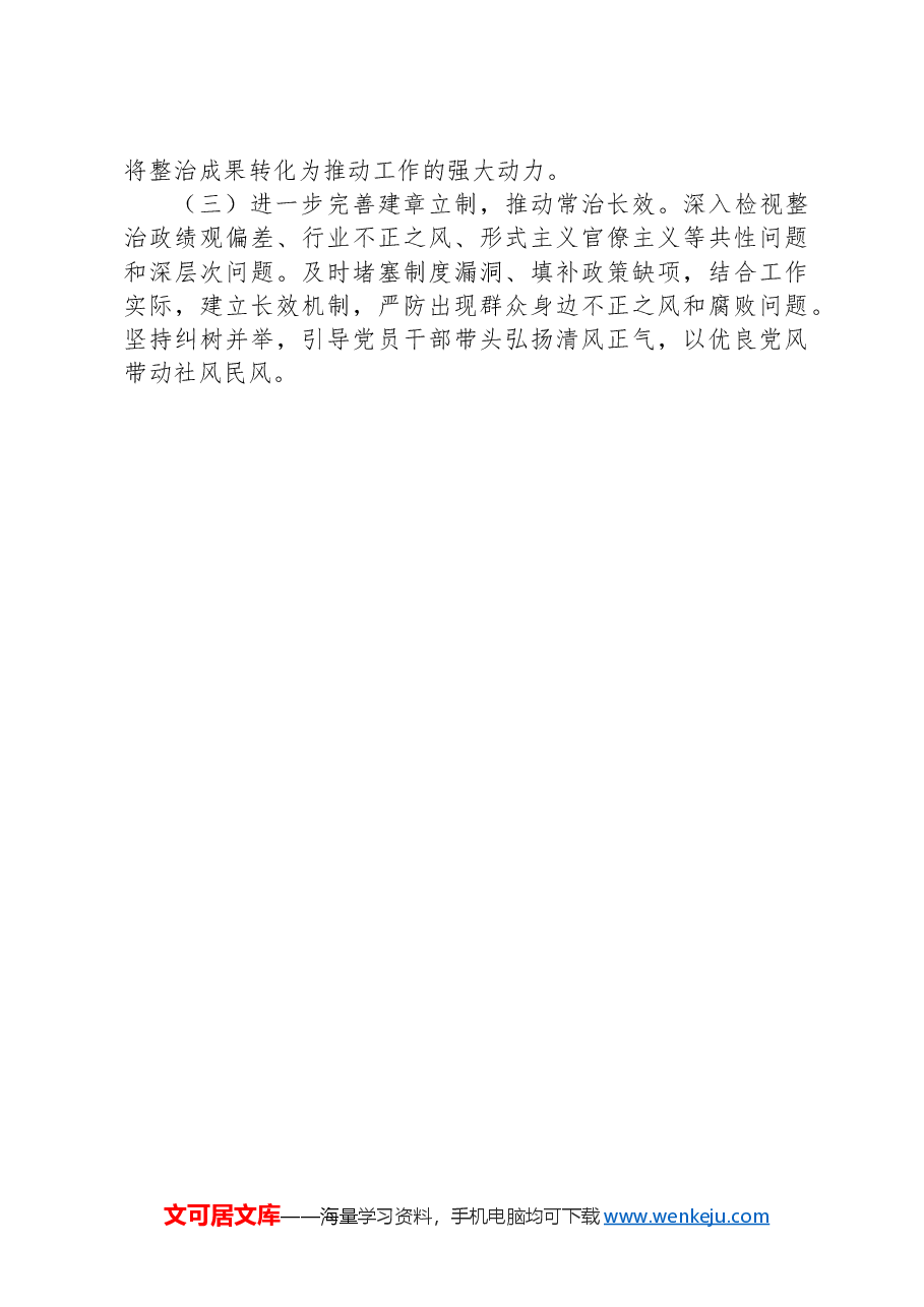 XX单位关于开展群众身边不正之风和腐败问题集中整治工作情况报告.docx,第4页预览