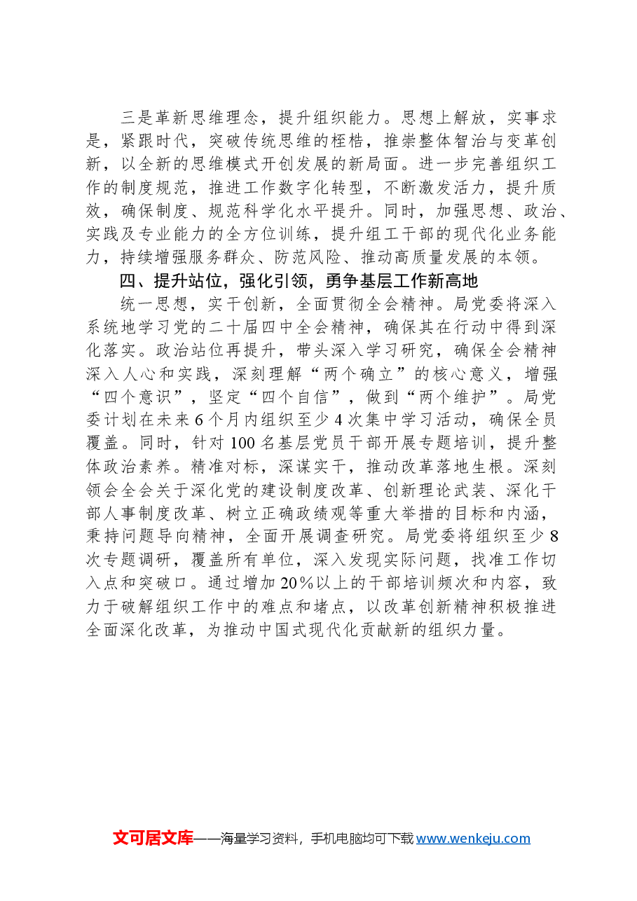 局党委学习贯彻二十届三中全会精神情况的报告.docx,第4页预览